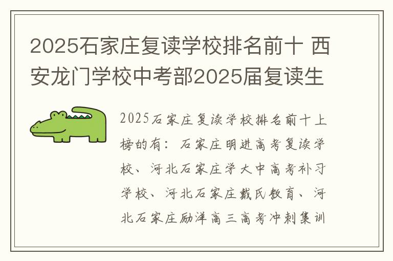 2025石家庄复读学校排名前十 西安龙门学校中考部2025届复读生招生