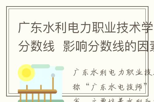 广东水利电力职业技术学院录取分数线  影响分数线的因素分析