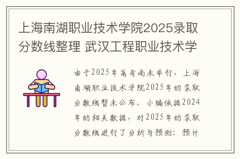 上海南湖职业技术学院2025录取分数线整理 武汉工程职业技术学院2025录取分数线整理