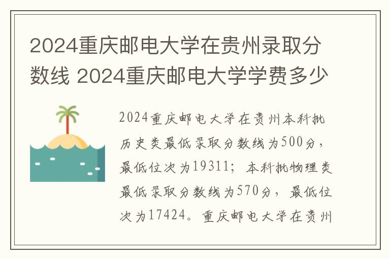 2024重庆邮电大学在贵州录取分数线 2024重庆邮电大学学费多少钱一年