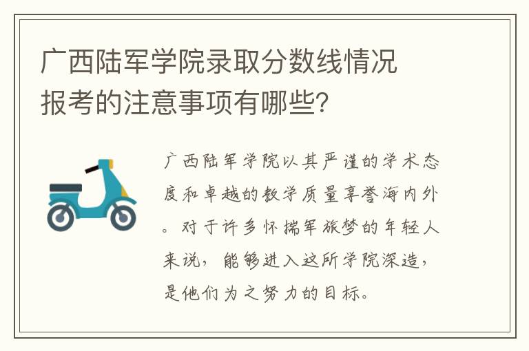 广西陆军学院录取分数线情况  报考的注意事项有哪些？