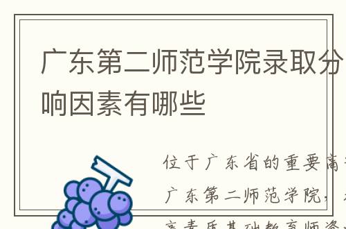 广东第二师范学院录取分数线 影响因素有哪些