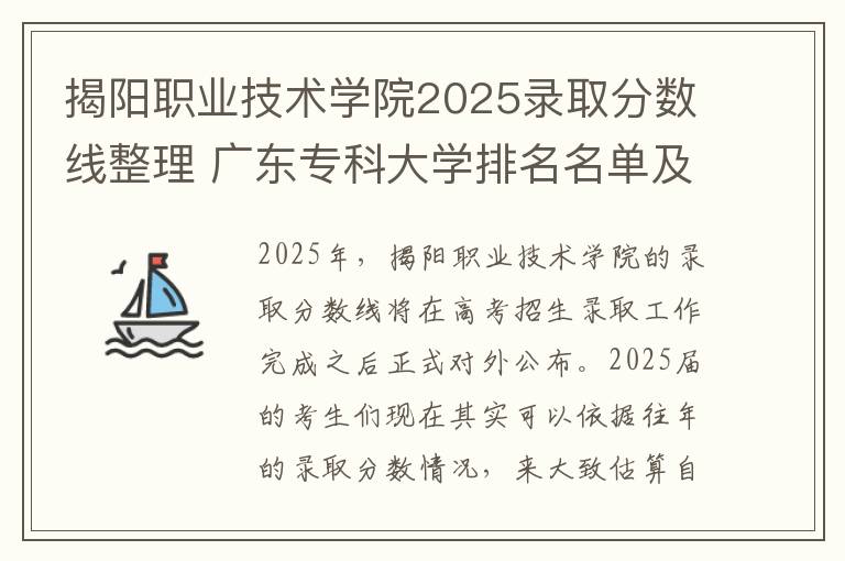 揭阳职业技术学院2025录取分数线整理 广东专科大学排名名单及录取分数线