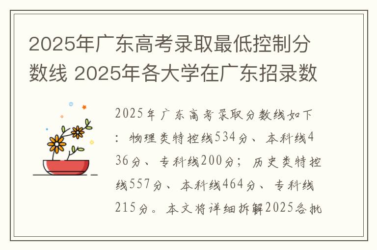 2025年广东高考录取最低控制分数线 2025年各大学在广东招录数据参考