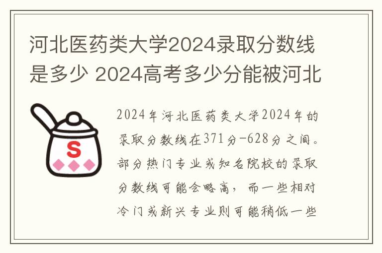 河北医药类大学2024录取分数线是多少 2024高考多少分能被河北中医药大学录取