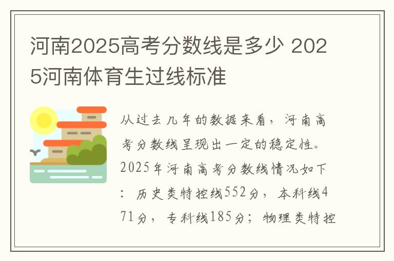 河南2025高考分数线是多少 2025河南体育生过线标准