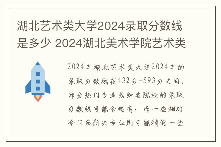 湖北艺术类大学2024录取分数线是多少 2024湖北美术学院艺术类校考招生计划
