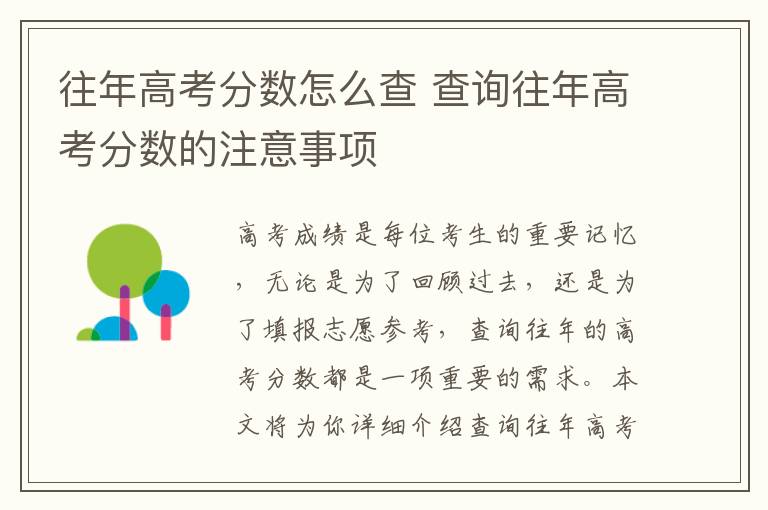 往年高考分数怎么查 查询往年高考分数的注意事项