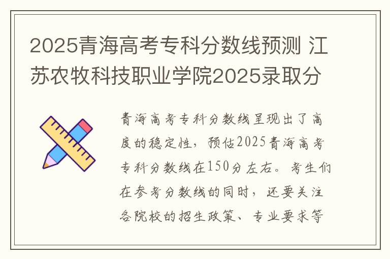 2025青海高考专科分数线预测 江苏农牧科技职业学院2025录取分数线整理