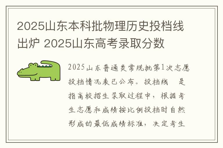 2025山东本科批物理历史投档线出炉 2025山东高考录取分数