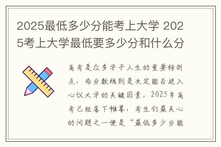 2025最低多少分能考上大学 2025考上大学最低要多少分和什么分数能上本科