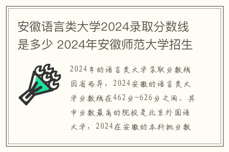 安徽语言类大学2024录取分数线是多少 2024年安徽师范大学招生计划专业及各省录取分数线位次
