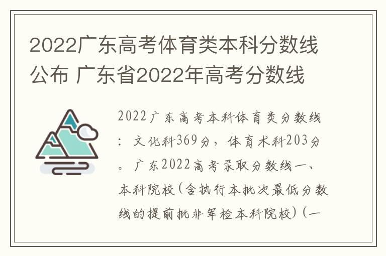 2022广东高考体育类本科分数线公布 广东省2022年高考分数线
