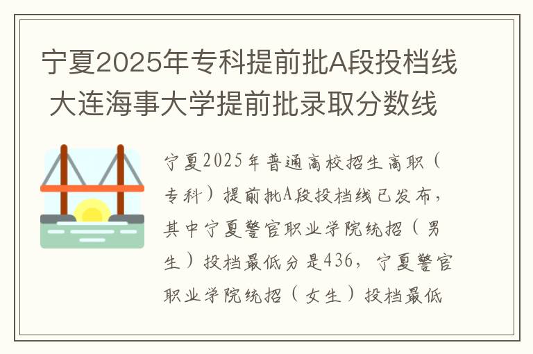 宁夏2025年专科提前批A段投档线 大连海事大学提前批录取分数线是多少