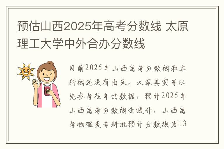 预估山西2025年高考分数线 太原理工大学中外合办分数线