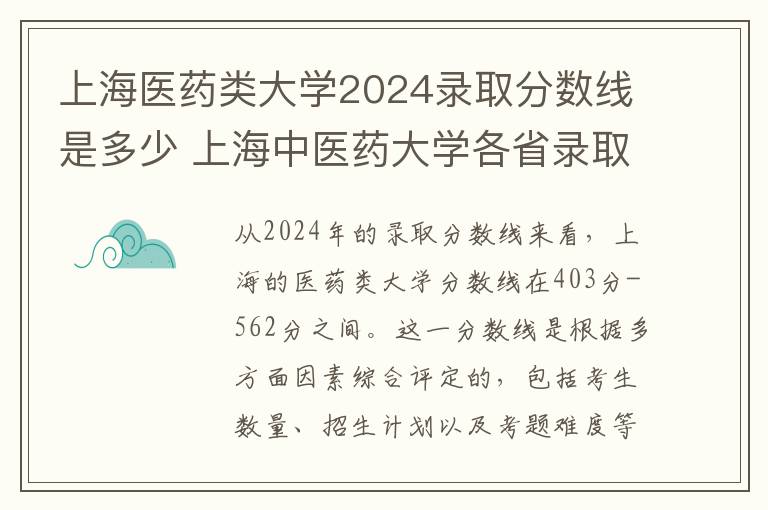 上海医药类大学2024录取分数线是多少 上海中医药大学各省录取分数线及位次