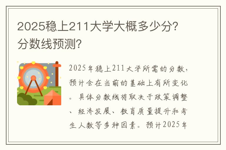 2025稳上211大学大概多少分？ 分数线预测？