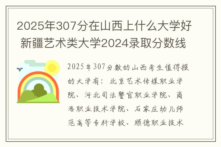 2025年307分在山西上什么大学好 新疆艺术类大学2024录取分数线是多少