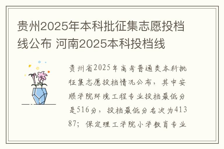 贵州2025年本科批征集志愿投档线公布 河南2025本科投档线