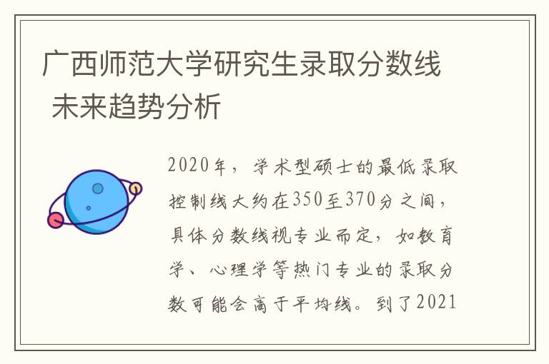 广西师范大学研究生录取分数线 未来趋势分析