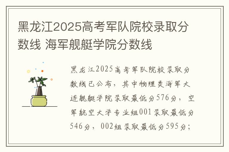 黑龙江2025高考军队院校录取分数线 海军舰艇学院分数线