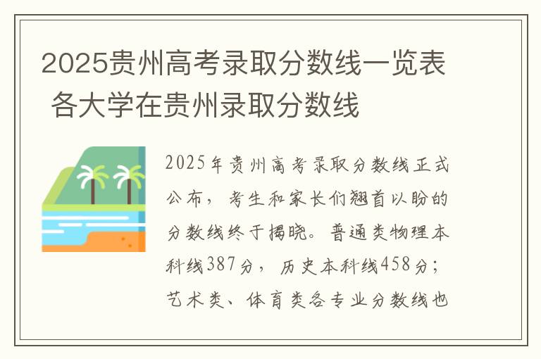 2025贵州高考录取分数线一览表 各大学在贵州录取分数线