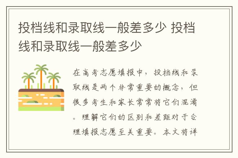 投档线和录取线一般差多少 投档线和录取线一般差多少