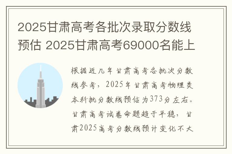 2025甘肃高考各批次录取分数线预估 2025甘肃高考69000名能上什么大学