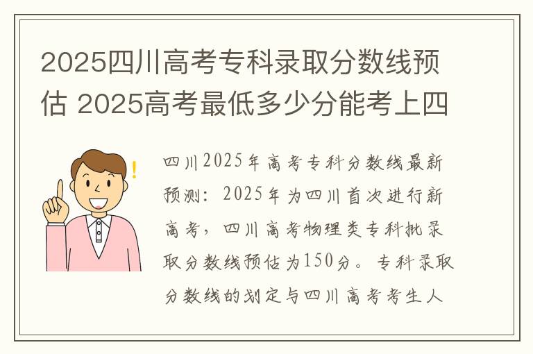 2025四川高考专科录取分数线预估 2025高考最低多少分能考上四川民办本科大学