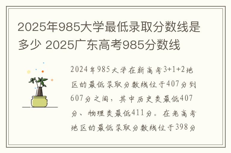 2025年985大学最低录取分数线是多少 2025广东高考985分数线