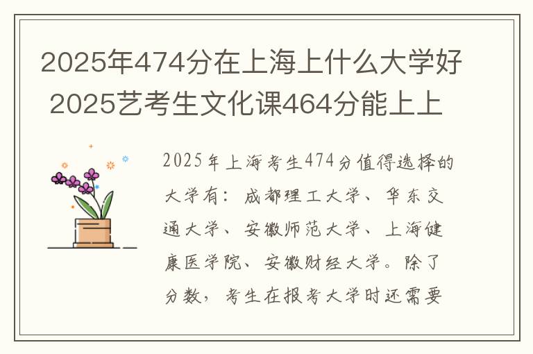 2025年474分在上海上什么大学好 2025艺考生文化课464分能上上海杉达学院吗