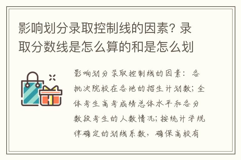 影响划分录取控制线的因素? 录取分数线是怎么算的和是怎么划定的?