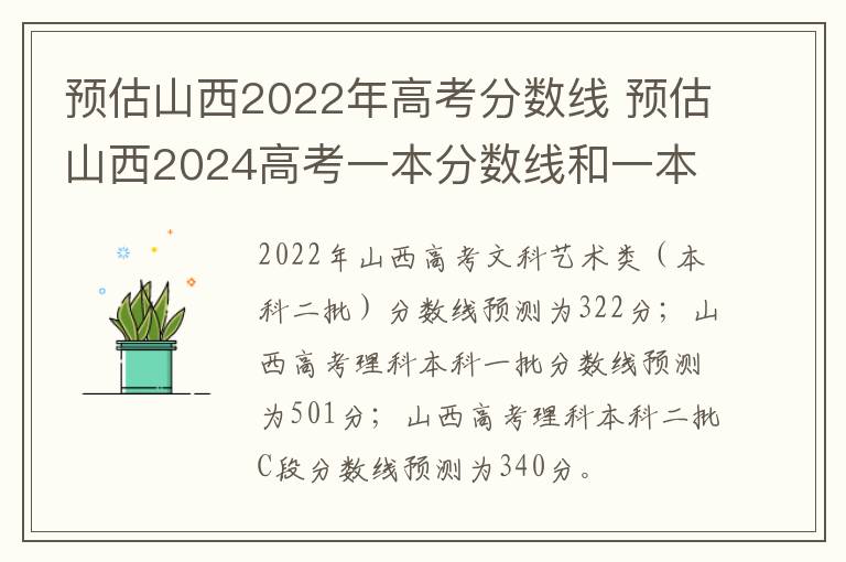 预估山西2022年高考分数线 预估山西2024高考一本分数线和一本录取分数线预测多少分