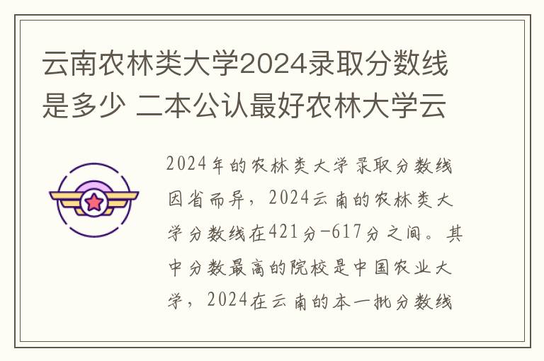 云南农林类大学2024录取分数线是多少 二本公认最好农林大学云南
