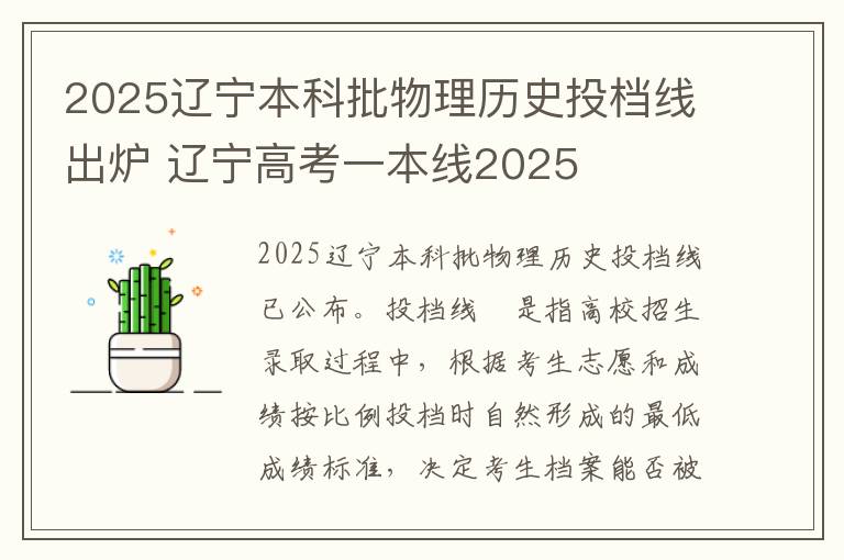 2025辽宁本科批物理历史投档线出炉 辽宁高考一本线2025