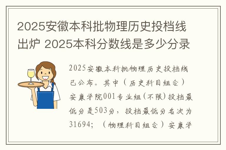 2025安徽本科批物理历史投档线出炉 2025本科分数线是多少分录取的