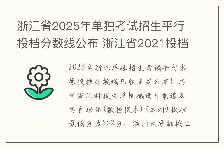 浙江省2025年单独考试招生平行投档分数线公布 浙江省2021投档分数线一览表