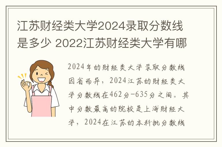 江苏财经类大学2024录取分数线是多少 2022江苏财经类大学有哪些