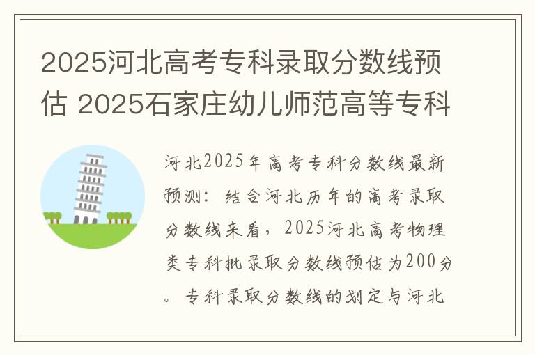 2025河北高考专科录取分数线预估 2025石家庄幼儿师范高等专科学校录取分数线是多少