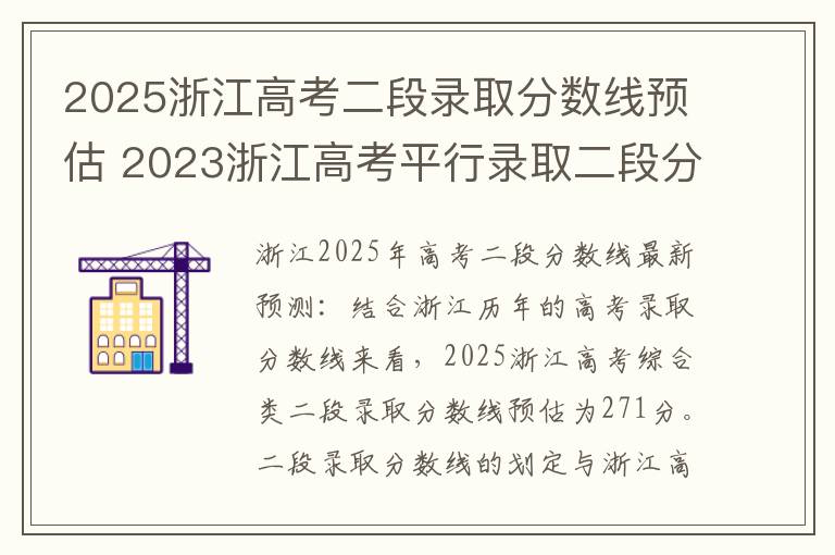 2025浙江高考二段录取分数线预估 2023浙江高考平行录取二段分数线最新公布