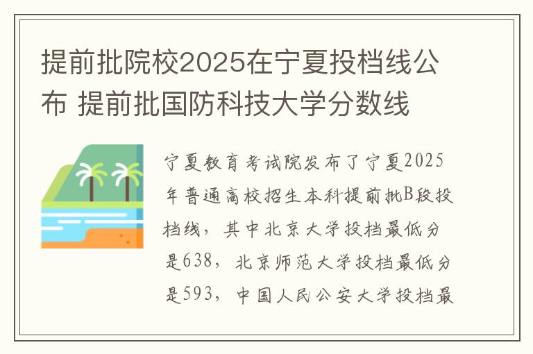 提前批院校2025在宁夏投档线公布 提前批国防科技大学分数线