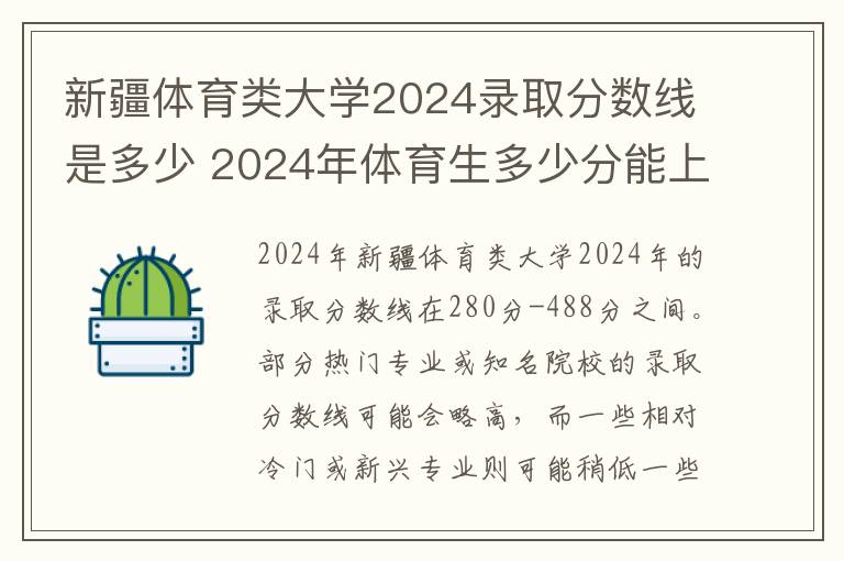 新疆体育类大学2024录取分数线是多少 2024年体育生多少分能上本科