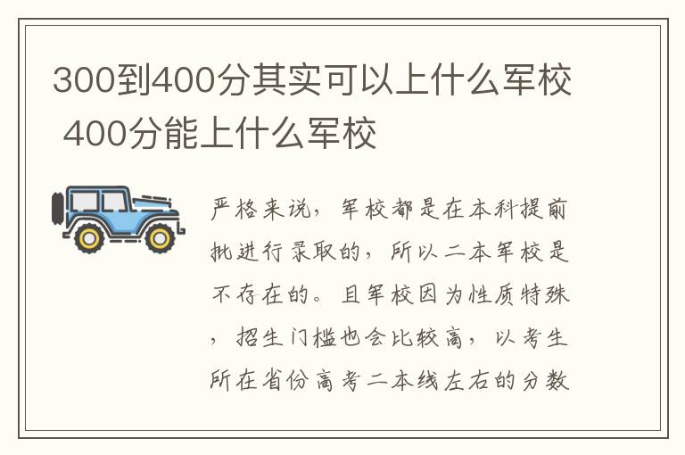 300到400分其实可以上什么军校 400分能上什么军校