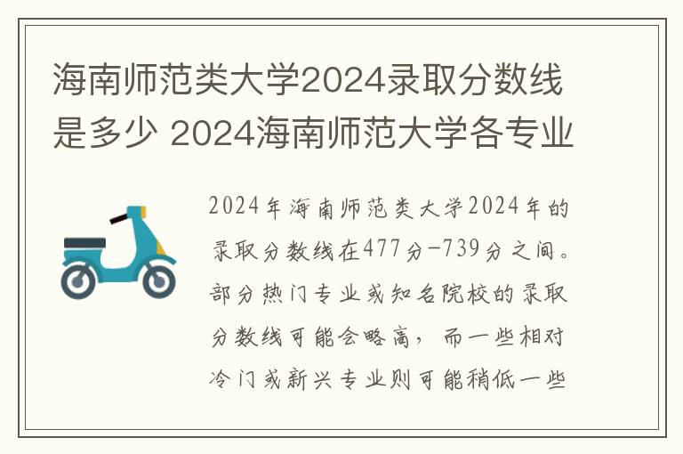 海南师范类大学2024录取分数线是多少 2024海南师范大学各专业录取分数线及位次