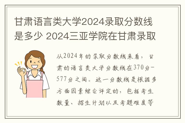 甘肃语言类大学2024录取分数线是多少 2024三亚学院在甘肃录取分数线