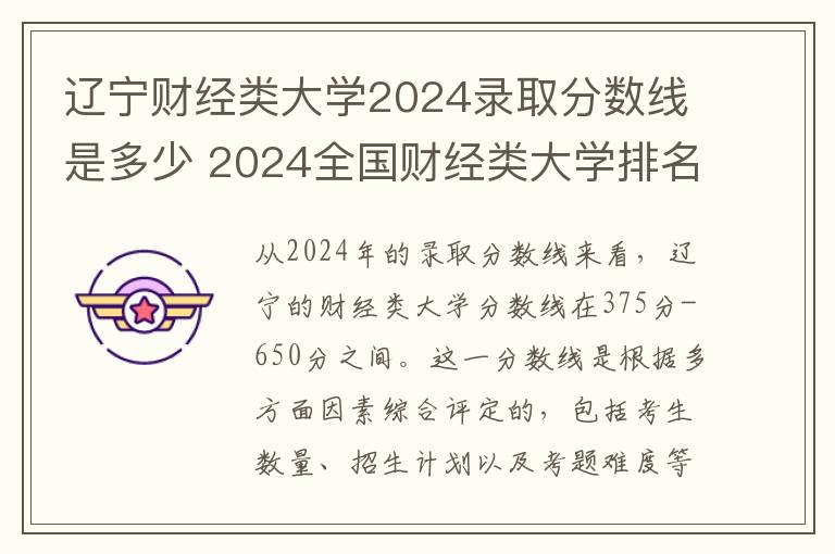辽宁财经类大学2024录取分数线是多少 2024全国财经类大学排名