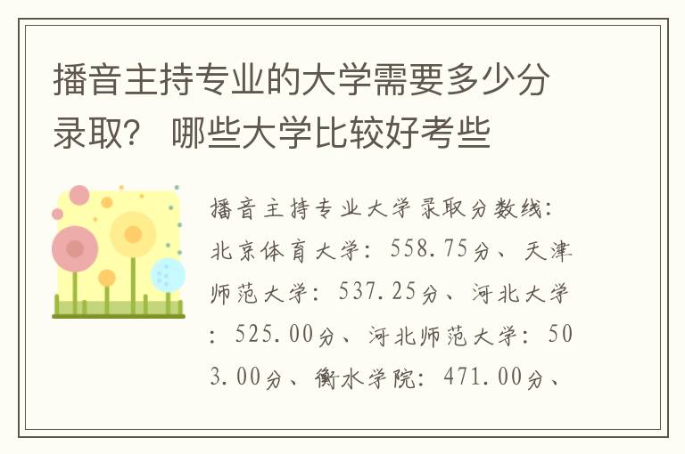 播音主持专业的大学需要多少分录取？ 哪些大学比较好考些