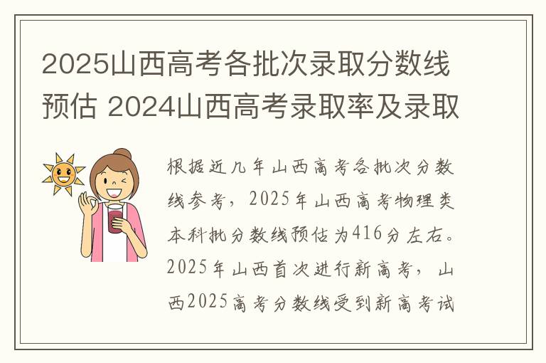 2025山西高考各批次录取分数线预估 2024山西高考录取率及录取人数汇总