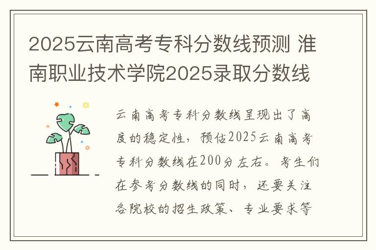 2025云南高考专科分数线预测 淮南职业技术学院2025录取分数线整理