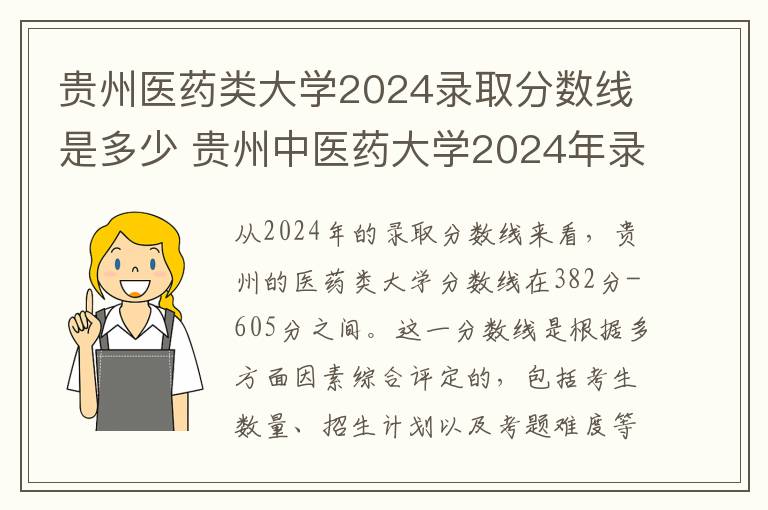 贵州医药类大学2024录取分数线是多少 贵州中医药大学2024年录取分数线